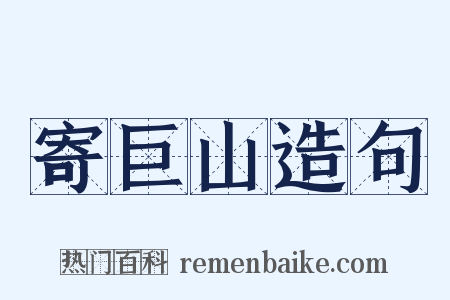 寄巨山造句是什么意思的图片
